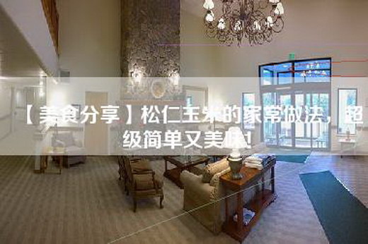 【美食分享】松仁玉米的家常做法，超级简单又美味！