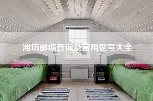 潍坊邮编查询及常用区号大全