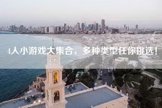 4人小游戏大集合，多种类型任你挑选！