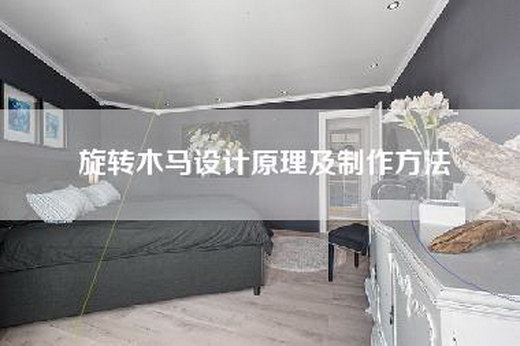旋转木马设计原理及制作方法