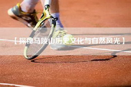 【探秘马陵山历史文化与自然风光】
