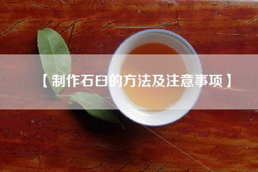 【制作石臼的方法及注意事项】