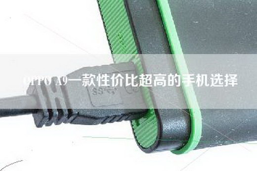 OPPO A9一款性价比超高的手机选择