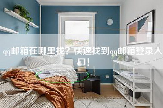 qq邮箱在哪里找？快速找到qq邮箱登录入口！