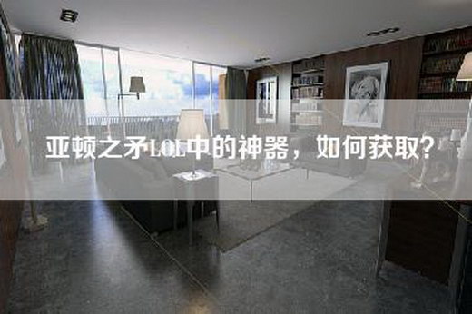 亚顿之矛LOL中的神器，如何获取？