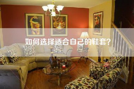 如何选择适合自己的鞋套？