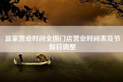 宜家营业时间全国门店营业时间表及节假日调整