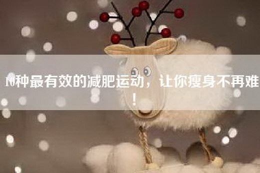 10种最有效的减肥运动，让你瘦身不再难！