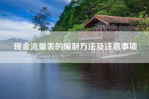 现金流量表的编制方法及注意事项