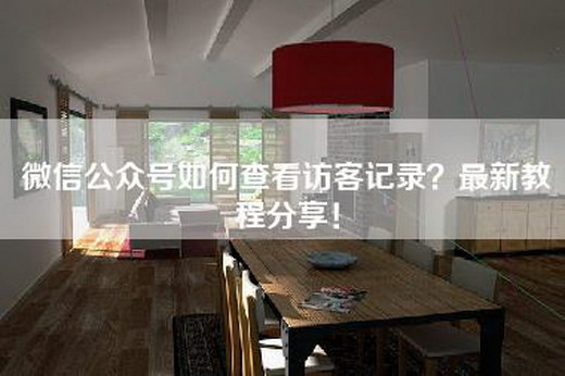 微信公众号如何查看访客记录？最新教程分享！