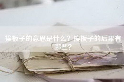 挨板子的意思是什么？挨板子的后果有哪些？