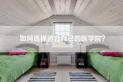 如何选择适合自己的医学院？