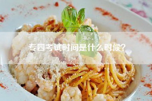 专四考试时间是什么时候？