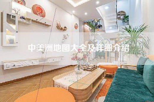 中美洲地图大全及详细介绍