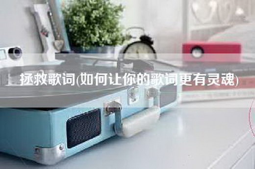 拯救歌词(如何让你的歌词更有灵魂)