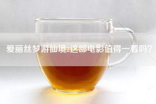 爱丽丝梦游仙境2这部电影值得一看吗？