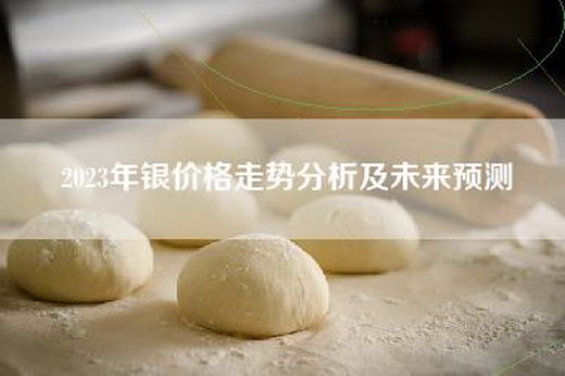 2023年银价格走势分析及未来预测