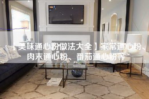 【美味通心粉做法大全】家常通心粉、肉末通心粉、番茄通心粉等