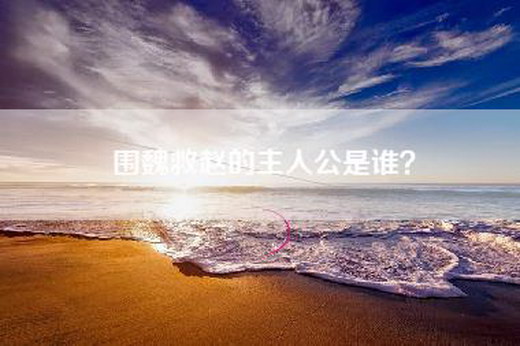 围魏救赵的主人公是谁？
