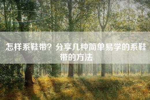 怎样系鞋带？分享几种简单易学的系鞋带的方法