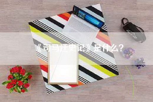 《司马迁史记》是什么？