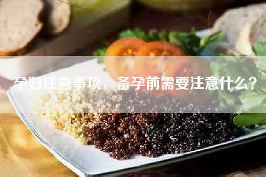 孕妇注意事项，备孕前需要注意什么？