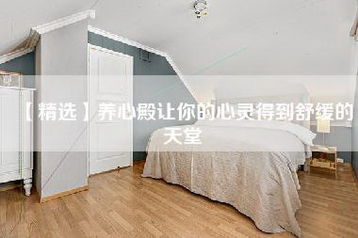 【精选】养心殿让你的心灵得到舒缓的天堂