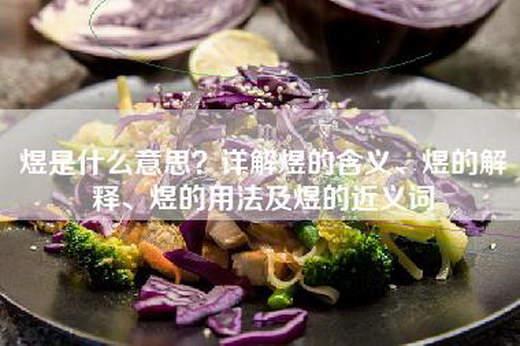 煜是什么意思？详解煜的含义、煜的解释、煜的用法及煜的近义词