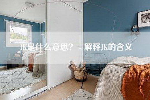 JK是什么意思？ - 解释JK的含义