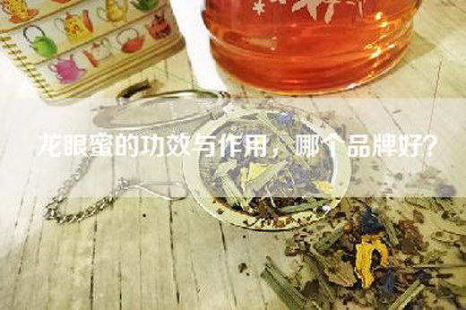 龙眼蜜的功效与作用，哪个品牌好？