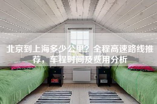 北京到上海多少公里？全程高速路线推荐，车程时间及费用分析