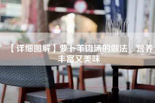 【详细图解】萝卜羊肉汤的做法，营养丰富又美味
