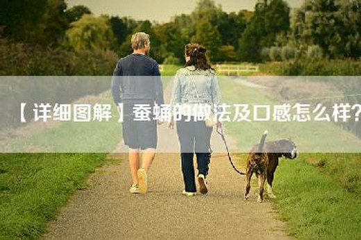 【详细图解】蚕蛹的做法及口感怎么样？