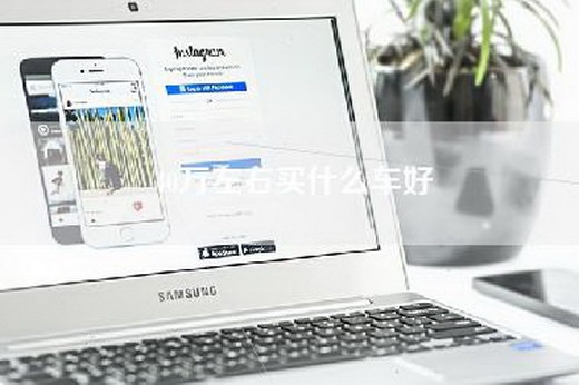 40万左右买什么车好