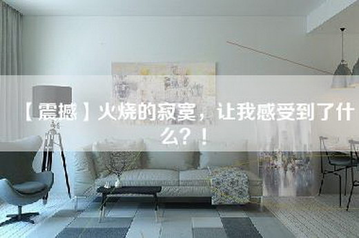 【震撼】火烧的寂寞，让我感受到了什么？！