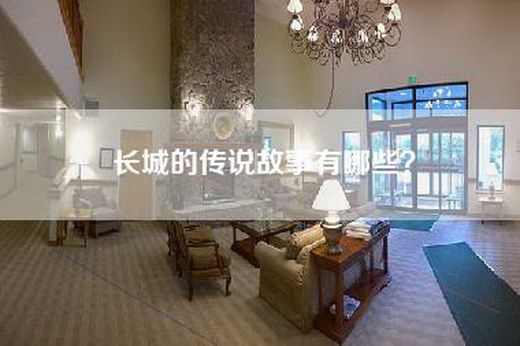 长城的传说故事有哪些？