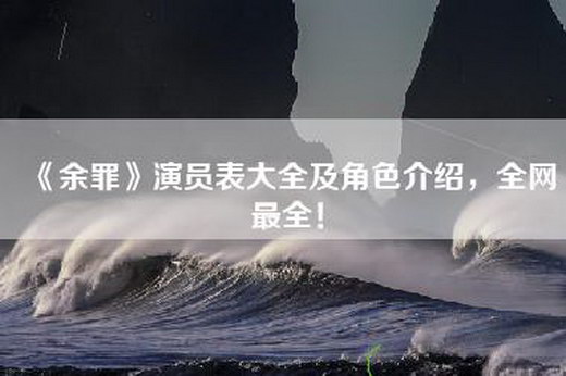 《余罪》演员表大全及角色介绍，全网最全！