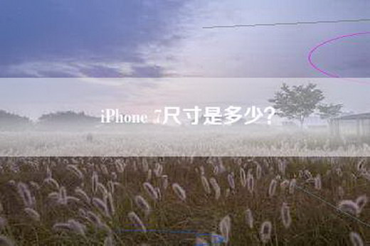iPhone 7尺寸是多少？