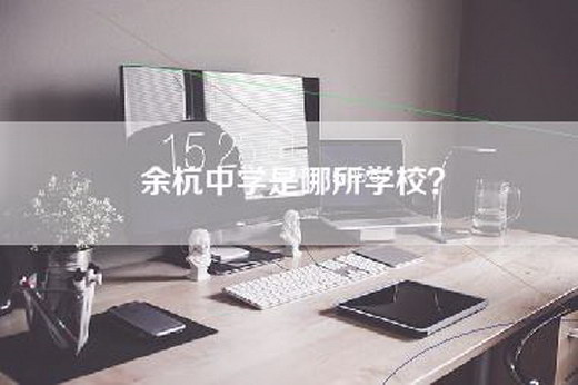 余杭中学是哪所学校？