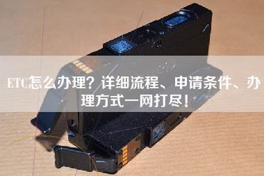 ETC怎么办理？详细流程、申请条件、办理方式一网打尽！