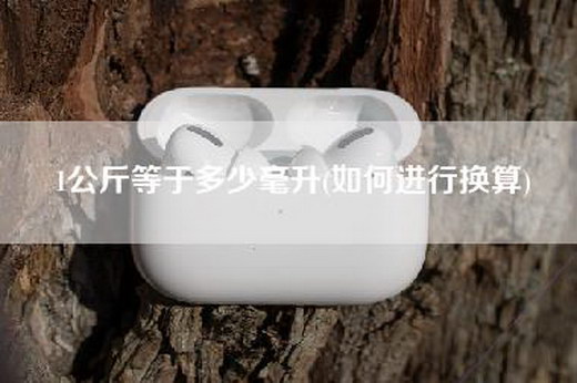 1公斤等于多少毫升(如何进行换算)