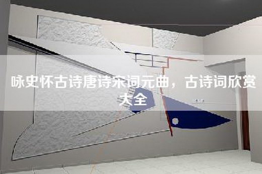 咏史怀古诗唐诗宋词元曲，古诗词欣赏大全