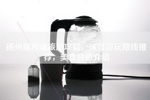 扬州瘦西湖旅游攻略，深度游玩路线推荐，美食特色介绍