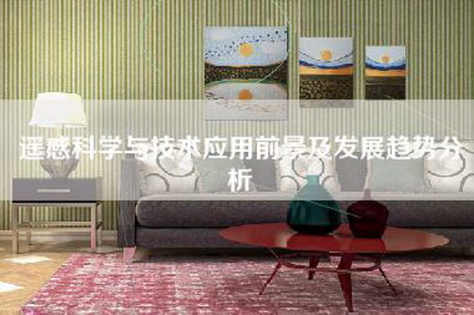 遥感科学与技术应用前景及发展趋势分析