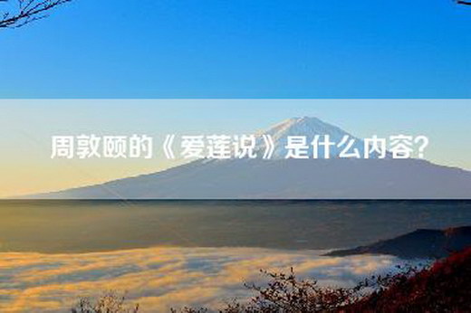 周敦颐的《爱莲说》是什么内容？