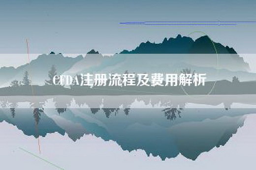 CFDA注册流程及费用解析