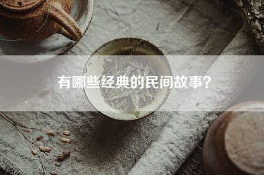 有哪些经典的民间故事？