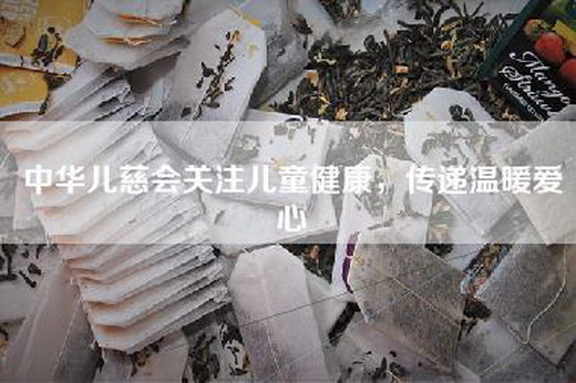 中华儿慈会关注儿童健康，传递温暖爱心