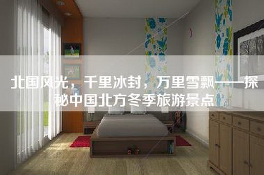 北国风光，千里冰封，万里雪飘——探秘中国北方冬季旅游景点