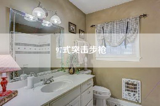 97式突击步枪